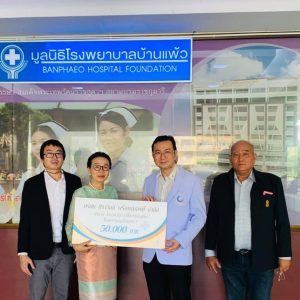 นิราวิลล์ ร่วมบริจาคให้มูลนิธิโรงพยาบาลบ้านแพ้ว 50,000 บาท