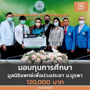 นิราวิลล์ มอบทุนการศึกษามูลนิธิแพทย์เพื่อปวงประชา ม.บูรพา 120,000 บาท 