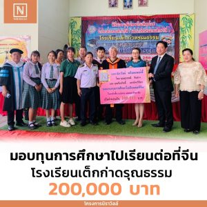 มอบกองทุนการศึกษาไปเรียนต่อจีน ในระดับชั้นม.ปลาย และมหาวิทยาลัย เป็นจำนวนเงิน 200,000 บาท