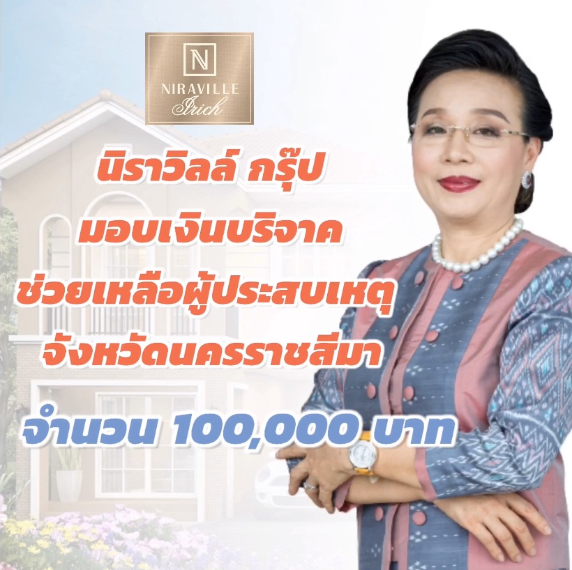 นิราวิลล์ กรุ๊ป มอบเงินบริจาค ช่วยเหลือผู้ประสบเหตุ จังหวัดนครราชสีมา 100,000 บาท